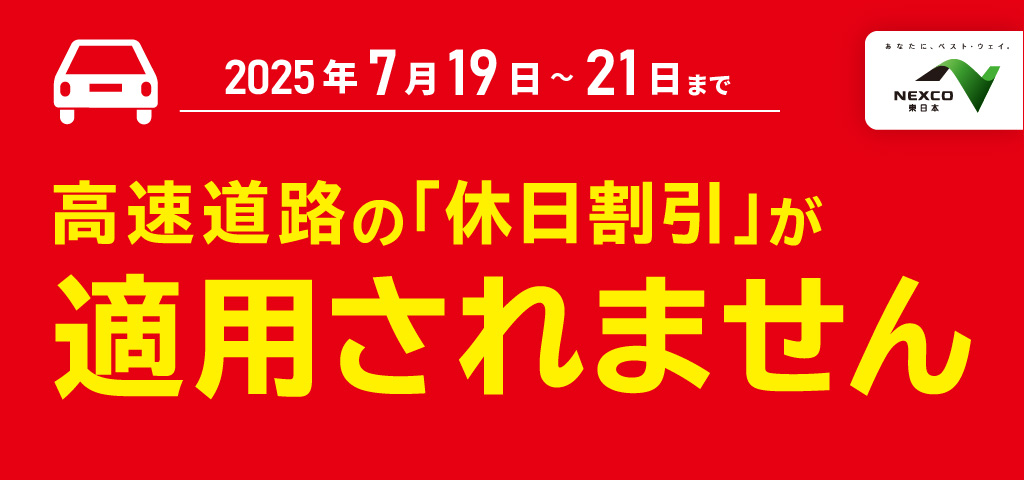 高速道路の休日割引が適用されませんへの画像リンク