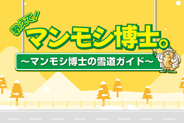 マンモシ博士の冬の高速道路講座ページへの画像リンク