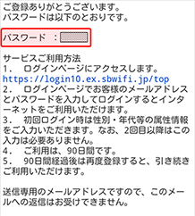 6.パスワードメールが届きますのイメージ画像