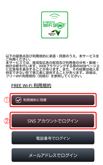 3.①利用規約を確認・同意し②「SNSアカウントでログイン」をタップのイメージ画像